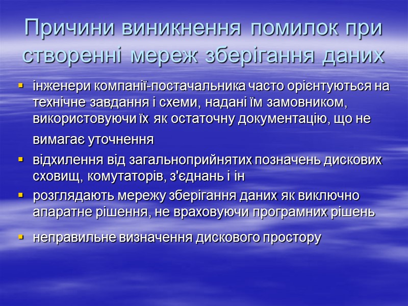 Причини виникнення помилок при створенні мереж зберігання даних  інженери компанії-постачальника часто орієнтуються на